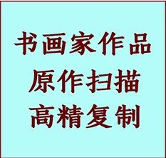 宝应书画作品复制高仿书画宝应艺术微喷工艺宝应书法复制公司